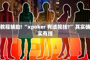 教程辅助!“人海大厅开挂透视”其实确实有挂