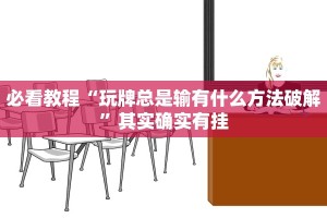 必看教程“518葫芦岛麻将到底有挂吗”其实确实有挂