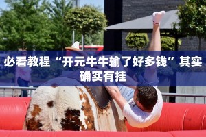教程辅助!“白金岛跑得快开挂神器”其实确实有挂