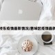 惠城桥东疫情最新情况/惠城区疫情最新消息