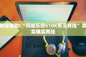 教程辅助!“YY比鸡可以开挂吗”其实确实有挂
