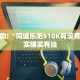 教程辅助!“YY比鸡可以开挂吗”其实确实有挂