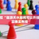 必看教程“波特互娱可以开挂吗”其实确实有挂