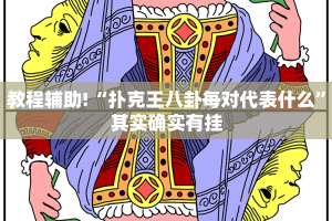 教程辅助!“大头十三水有没有作弊”其实确实有挂