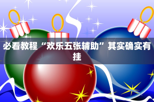 必看教程“欢乐茶馆可以开挂吗”其实确实有挂