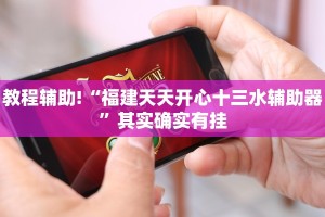 教程辅助!“福建天天开心十三水辅助器”其实确实有挂