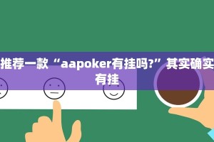 必看教程“微乐A3纸牌有挂吗”其实确实有挂