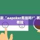 必看教程“小南四川长牌可以开挂吗”其实确实有挂