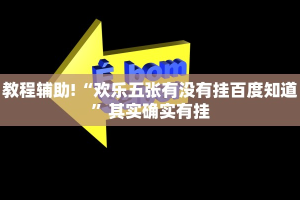 教程辅助!“欢乐五张有没有挂百度知道”其实确实有挂
