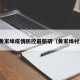 黄家埠疫情防控最新研（黄家埠村）