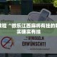 必看教程“微乐江西麻将有挂的吗”其实确实有挂