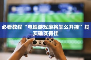 必看教程“打两圈泰兴麻将有没有开挂”其实确实有挂