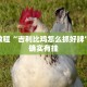 必看教程“吉利比鸡怎么抓好牌”其实确实有挂