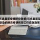 【凤庆县最新疫情防控政策/凤庆县新型冠状病毒感染的肺炎疫情防控工作应急指挥部】