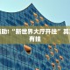 教程辅助!“闲来贵州麻将开挂教程”其实确实有挂