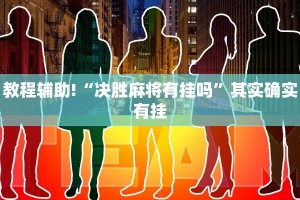 教程辅助!“决胜麻将有挂吗”其实确实有挂