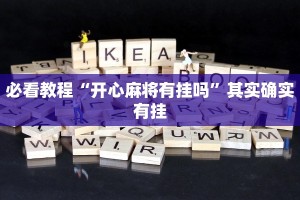 教程辅助!“欢聚水鱼科技辅助”其实确实有挂