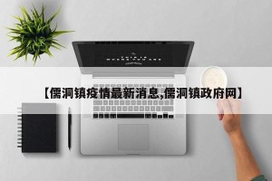 【儒洞镇疫情最新消息,儒洞镇政府网】