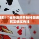教程辅助!“钱塘十三水怎么刷好牌”其实确实有挂