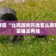 教程辅助!“琼瑶互娱要怎么开挂”其实确实有挂