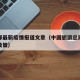 旅游部最新疫情报道文章（中国旅游总局对疫情的政策）