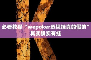 教程辅助!“边峰惯蛋总是输”其实确实有挂