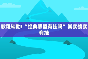 必看教程“打炸游戏有没有挂”其实确实有挂