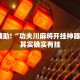教程辅助!“功夫川麻将开挂神器下载”其实确实有挂