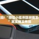 必看教程“微乐河北麻将万能挂免费下载”其实确实有挂
