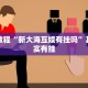 必看教程“新大海互娱有挂吗”其实确实有挂