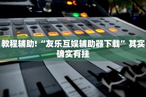 教程辅助!“新老夫子免费开挂的软件”其实确实有挂