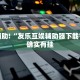 教程辅助!“闲逸跑胡子外卦神器下载”其实确实有挂
