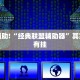 教程辅助!“经典联盟辅助器”其实确实有挂