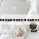 黄埭镇最新疫情报告:黄埭最新消息