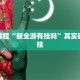 必看教程“捉鸡麻将开挂免费软件下载”其实确实有挂