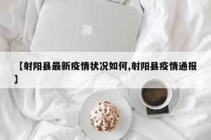 【射阳县最新疫情状况如何,射阳县疫情通报】