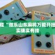教程辅助!“海浪手游怎么开挂教程”其实确实有挂