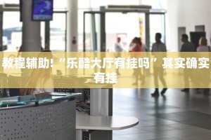 教程辅助!“天天麻将川南版有挂吗”其实确实有挂