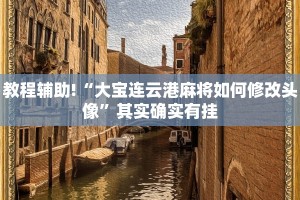 教程辅助!“中至上饶麻将有挂吗”其实确实有挂