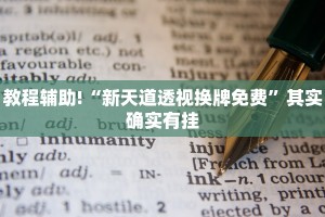 教程辅助!“钱塘十三水怎么开挂”其实确实有挂