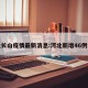河北长山疫情最新消息:河北新增46例详情