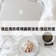 张庄南街疫情最新消息:张庄街道