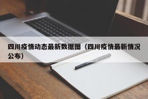四川疫情动态最新数据图（四川疫情最新情况公布）