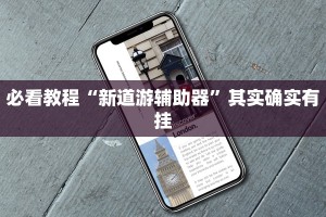 必看教程“新道游辅助器”其实确实有挂
