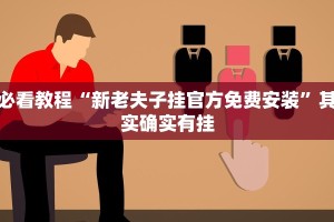 教程辅助!“闲逸跑胡子免费开挂神器下载安装”其实确实有挂