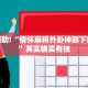 必看教程“途游四川麻将外卦神器”其实确实有挂