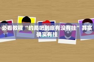 必看教程“中至吉安麻将开挂教程”其实确实有挂