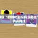 必看教程“新永和大厅开挂辅助”其实确实有挂