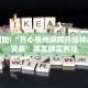 教程辅助!“开心泉州麻将开挂神器下载安装”其实确实有挂