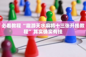 必看教程“趣游天水麻将十三张开挂教程”其实确实有挂